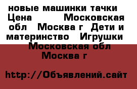 новые машинки тачки › Цена ­ 850 - Московская обл., Москва г. Дети и материнство » Игрушки   . Московская обл.,Москва г.